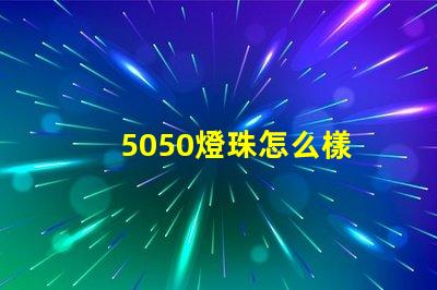 5050燈珠怎么樣 5050燈珠接線圖
